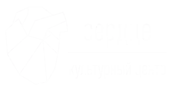 Сердце — культурный центр